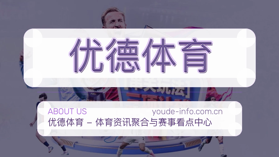 优德体育关于我们模块图